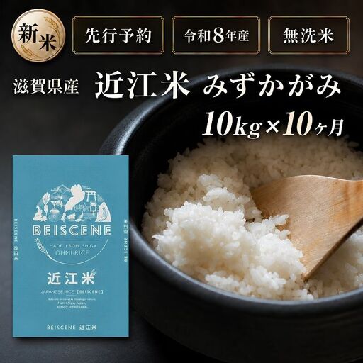 [令和8年産]新米 先行予約 特A受賞歴 みずかがみ 米 無洗米 定期便 近江米 10kg 10kg×10ヶ月 お米 白米 ごはん ライス 主食 おにぎり 定期 10回 滋賀県 豊郷町