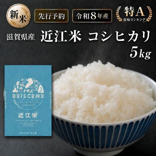 [令和8年産]新米 先行予約 特A受賞歴 米 近江米 コシヒカリ 白米 5kg お米 こしひかり 滋賀県 豊郷町