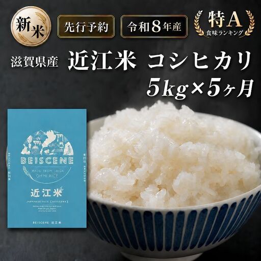 【令和8年産】新米 先行予約 特A受賞歴 米 定期便 近江米 コシヒカリ 白米 5kg 5kg×5ヶ月 お米 ごはん ライス 主食 おにぎり 定期 5回 滋賀県 豊郷町