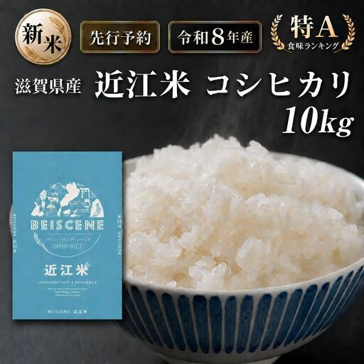[令和8年産]新米 先行予約 特A受賞歴 米 近江米 コシヒカリ 白米 10kg お米こしひかり 滋賀県 豊郷町