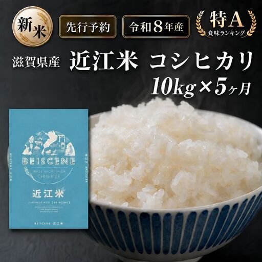 【令和8年産】新米 先行予約 特A受賞歴 米 定期便 近江米 コシヒカリ 白米 10kg 10kg×5ヶ月 お米 ごはん ライス 主食 おにぎり 定期 5回 滋賀県 豊郷町 1回目