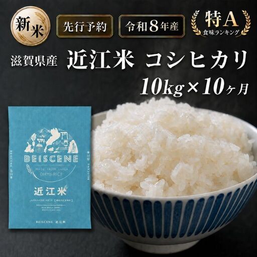 【令和8年産】新米 先行予約 特A受賞歴 米 定期便 近江米 コシヒカリ 白米 10kg 10kg×10ヶ月 お米 ごはん ライス 主食 おにぎり 定期 10回 滋賀県 豊郷町