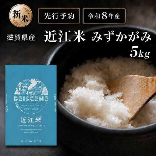 [令和8年産]新米 先行予約 特A受賞歴 みずかがみ 米 近江米 5kg 白米 お米 ミズカガミ こめ コメ 滋賀県 豊郷町