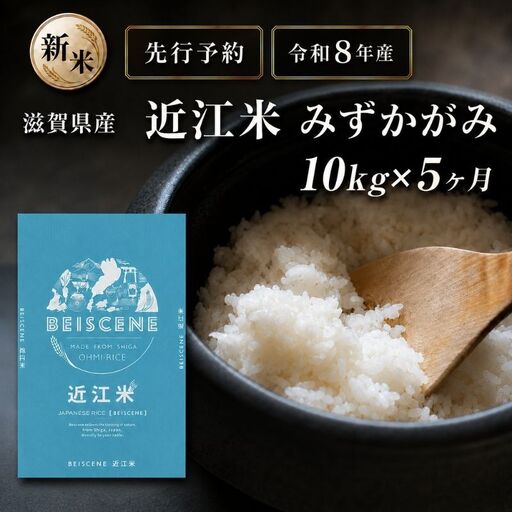【令和8年産】新米 先行予約 特A受賞歴 みずかがみ 米 定期便 近江米 白米 10kg 10kg×5ヶ月 お米 ごはん ライス 主食 おにぎり 定期 5回 滋賀県 豊郷町