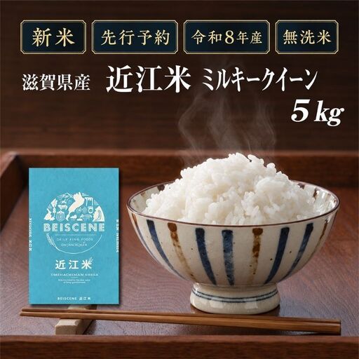 [令和8年産]新米 先行予約 米 無洗米 ミルキークイーン 近江米 5kg お米 こめ コメ 滋賀県 豊郷町