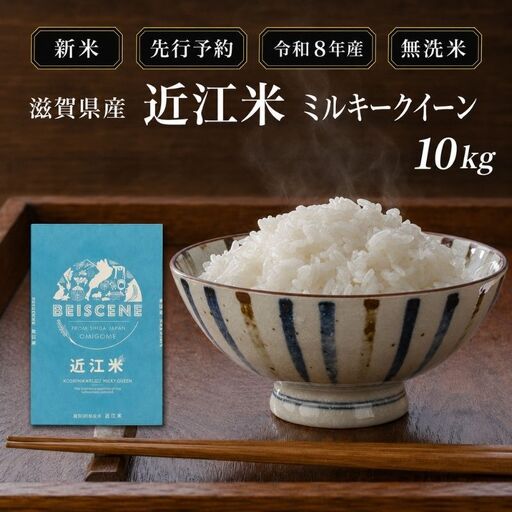 【令和8年産】新米 先行予約 米 無洗米 ミルキークイーン 近江米 10kg お米 こめ コメ 滋賀県 豊郷町