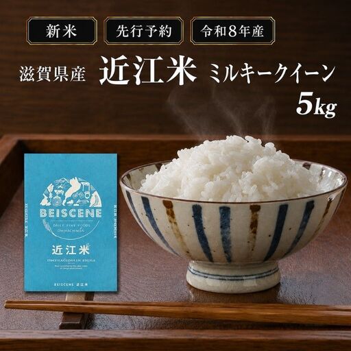 [令和8年産]新米 先行予約 米 ミルキークイーン 近江米 白米 5kg お米 こめ コメ 滋賀県 豊郷町