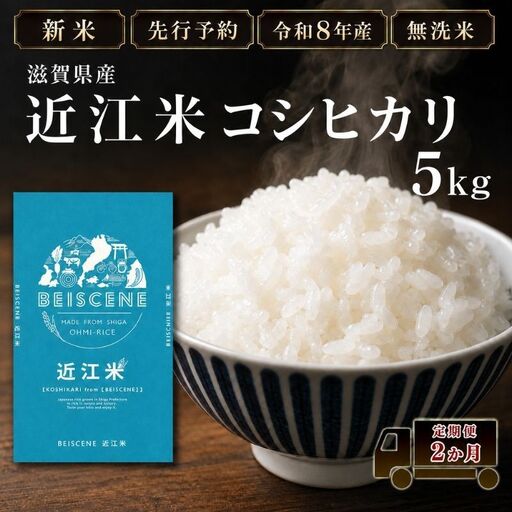 [令和8年産]新米 先行予約 特A受賞歴 米 無洗米 定期便 近江米 コシヒカリ 5kg 5kg×2ヶ月 こめ コメ滋賀 定期 2回 滋賀県 豊郷町