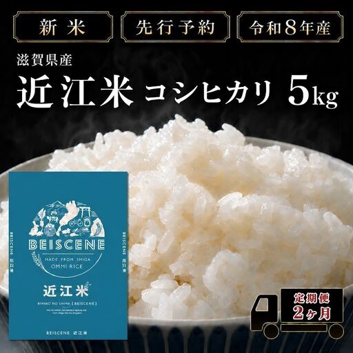 [令和8年産]新米 先行予約 特A受賞歴 米 定期便 近江米 コシヒカリ 白米 5kg 5kg×2ヶ月 お米 ごはん ライス 主食 おにぎり 定期 2回 滋賀県 豊郷町