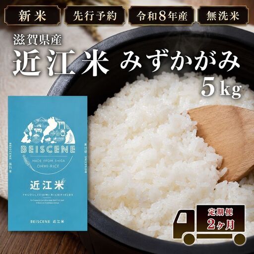 [令和8年産]新米 先行予約 特A受賞歴 みずかがみ 米 無洗米 定期便 近江米 5kg 5kg×2ヶ月 こめ コメ滋賀 定期 2回 滋賀県 豊郷町