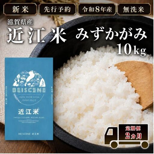 【令和8年産】新米 先行予約 特A受賞歴 みずかがみ 米 無洗米 定期便 近江米 10kg 10kg×2ヶ月 こめ コメ滋賀 定期 2回 滋賀県 豊郷町