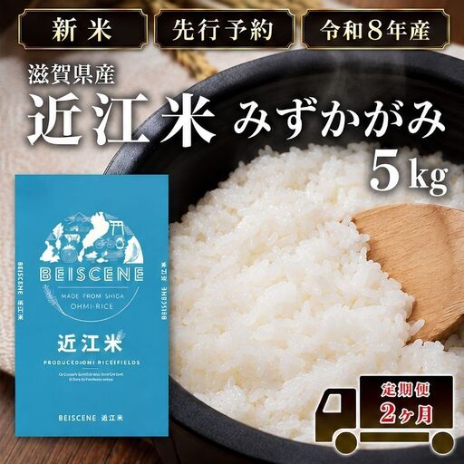 [令和8年産]新米 先行予約 特A受賞歴 みずかがみ 米 定期便 近江米 5kg 白米 5kg×2ヶ月 お米 ごはん ライス 主食 おにぎり 定期 2回 滋賀県 豊郷町