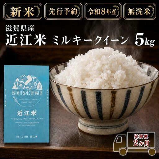 [令和8年産]新米 先行予約 米 無洗米 定期便 ミルキークイーン 近江米 5kg 5kg×2ヶ月 お米 白米 ごはん ライス 主食 おにぎり 定期 2回 滋賀県 豊郷町