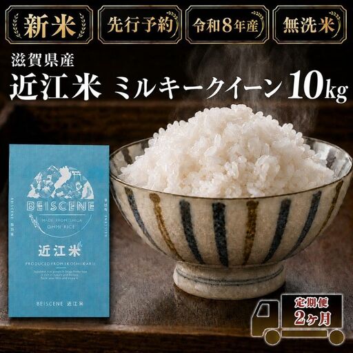 【令和8年産】新米 先行予約 米 無洗米 定期便 ミルキークイーン 近江米 10kg 10kg×2ヶ月 お米 白米 ごはん ライス 主食 おにぎり 定期 2回 滋賀県 豊郷町