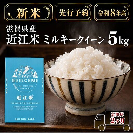 [令和8年産]新米 先行予約 米 定期便 ミルキークイーン 近江米 白米 5kg 5kg×2ヶ月 お米 ごはん ライス 主食 おにぎり 定期 2回 滋賀県 豊郷町