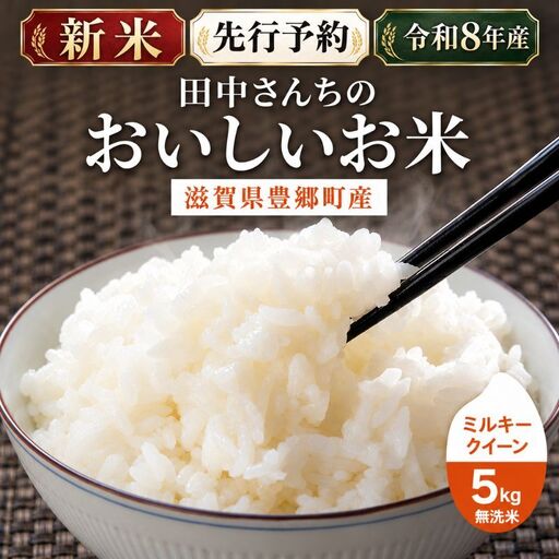 [令和8年産]新米 先行予約 米 無洗米 ミルキークイーン 5kg 田中工務店 お米 こめ コメ 白米 精米 ご飯 滋賀県 豊郷町