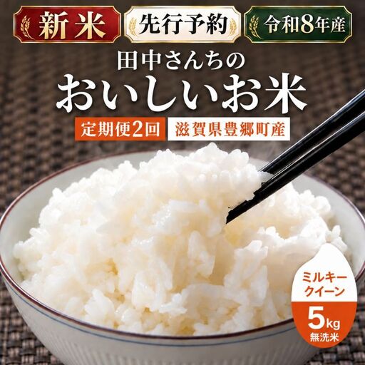 [令和8年産]新米 先行予約 米 ミルキークイーン 5kg 無洗米 定期便2回 田中工務店 お米 こめ コメ 白米 精米 ご飯 滋賀県 豊郷町