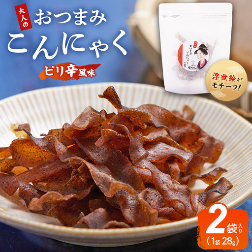おつまみこんにゃく白パック2袋(ピリ辛) こんにゃく コンニャク 蒟蒻 おつまみ 酒の肴 おやつ 間食 燻製 ジャーキー 風味 だし 出汁 加工品 1袋28g 珍味 yy-0018