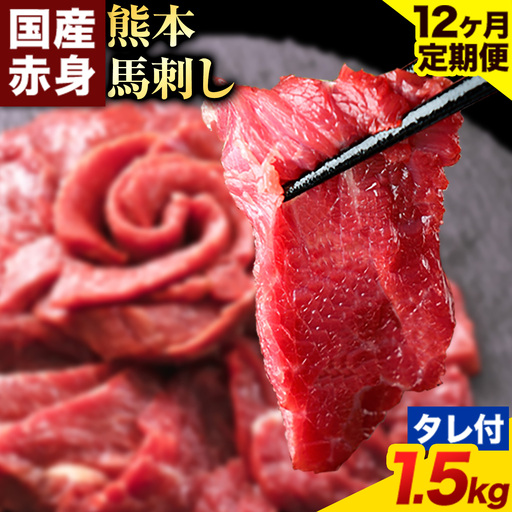 【12ヶ月定期便】馬刺し 赤身 馬刺し 1,500g 【純 国産 熊本 肥育】 たっぷり タレ付き 生食用 冷凍《お申込み月の翌月から出荷開始》送料無料 国産 絶品 馬肉 肉 ギフト 定期便