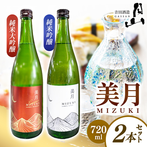 月山 美月 純米大吟醸・純米吟醸 720mlセット [ 吟醸酒 日本酒 地酒 吉田酒造 老舗 お酒 贈り物 ご自宅用 島根県 安来市][19-YF-51]