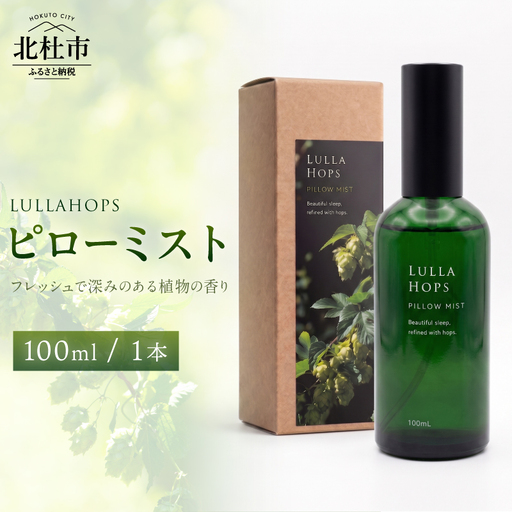 八ヶ岳・北杜市産ホップ使用 LULLAHOPS ピローミスト [h374]