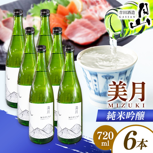 月山 美月 純米吟醸 720ml × 6本 【 6本セット 吟醸酒 日本酒 地酒 吉田酒造 老舗 お酒 贈り物 ご自宅用 島根県 安来市】【44-YF-53】