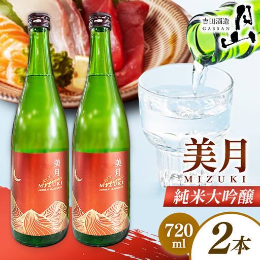 月山 美月 純米大吟醸 720ml × 2本 [ 2本セット 大吟醸 吟醸酒 日本酒 地酒 吉田酒造 老舗 お酒 贈り物 ご自宅用 島根県 安来市][19-YF-55]