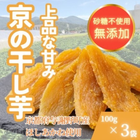 [熟成干し芋]京都府与謝野町産 ほしあかね 農家こだわり京の干し芋 100g×3袋 糸井農園[配送不可地域:離島]