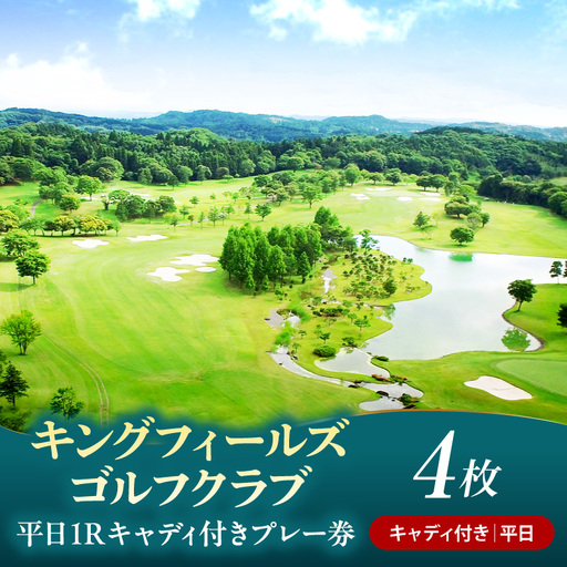 キングフィールズゴルフクラブ 平日1R キャディ付きプレー券 4枚 