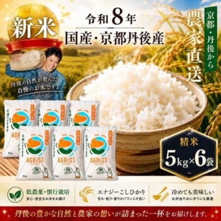 令和8年新米　京都与謝野町産エナジーこしひかり精米5kg×6袋　農家直送【1780909】