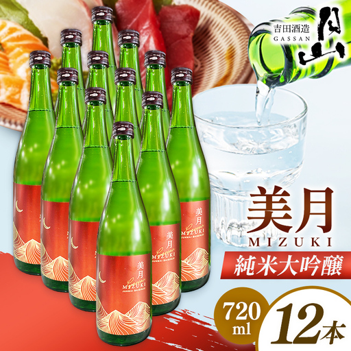 月山 美月 純米大吟醸 720ml × 12本 【 12本セット 大吟醸 吟醸酒 日本酒 地酒 吉田酒造 老舗 お酒 贈り物 ご自宅用 島根県 安来市】【81-YF-57】