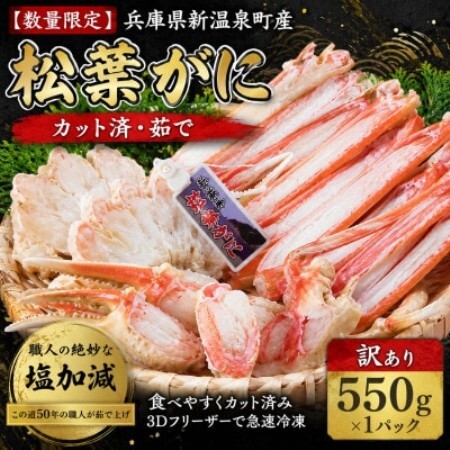 【数量限定】 カット済・茹で松葉がに (訳あり)550g×1パック【配送不可地域：離島】【1780356】