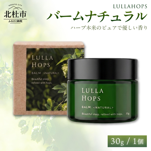 八ヶ岳・北杜市産ホップ使用 LULLAHOPS バームナチュラル [h374]