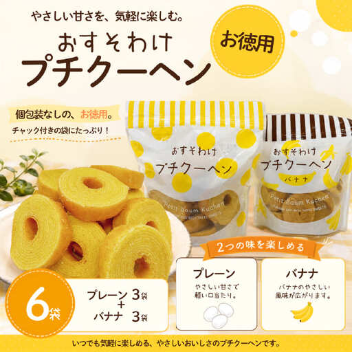 [お徳用]プチクーヘン 6袋セット|プレーン・バナナ バームクーヘン お菓子 焼き菓子 詰め合わせ(10190)