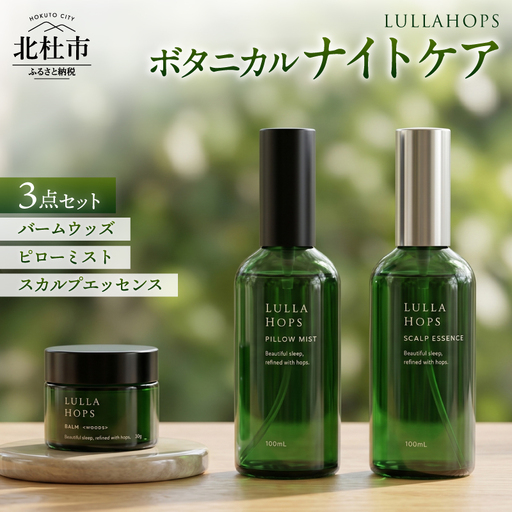 八ヶ岳・北杜市産ホップ使用 LULLAHOPS ボタニカル ナイトタイム3点セット（スカルプエッセンス・ピローミスト・バーム） [h374]