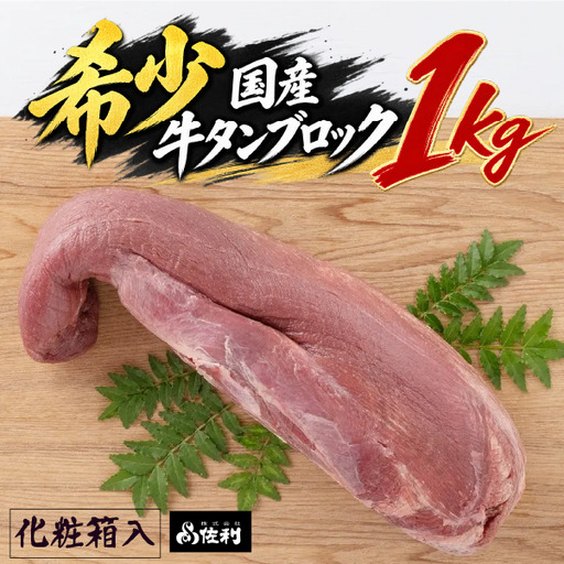 [お家で本格牛タン店]本場宮城の国産牛タン 1頭分丸ごと贅沢ブロック(約1kg)自由な厚みで味わう至福