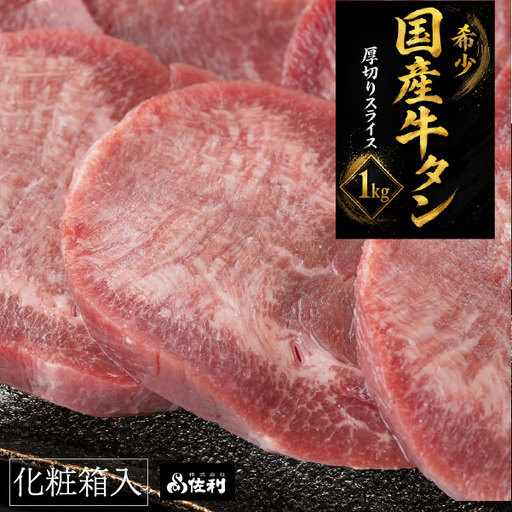 [本場宮城]希少な国産牛タン 厚切りスライス(約1kg)〜解凍して焼くだけ!職人カットの贅沢焼肉〜