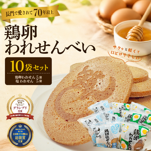 ふかわの鶏卵われせん&塩われせん 食べ比べ10袋セット|鶏卵140g×5袋・塩100g×5袋(10191)