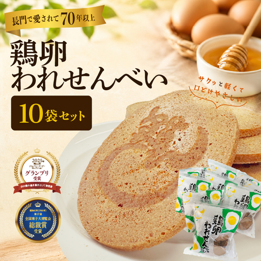 ふかわの鶏卵われせん たっぷり10袋セット|140g×10袋 平飼い卵使用 サクッと軽い口どけ(10192)