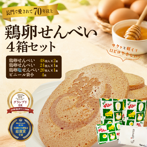ふかわの鶏卵せんべい4箱セット|鶏卵せんべい・鶏卵塩せんべい 詰め合わせ 個包装 お菓子(10193)