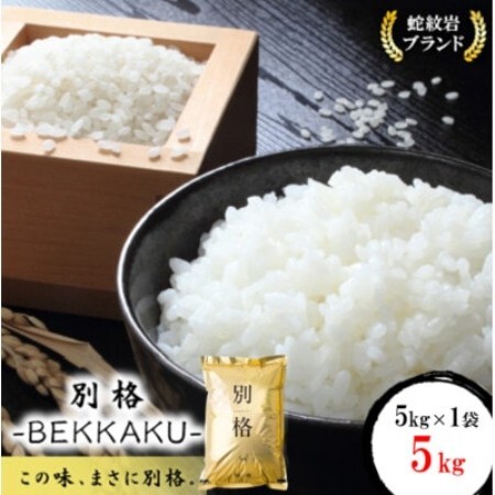 令和8年産 2026年9月以降発送[蛇紋岩ブランド 別格米5kg]