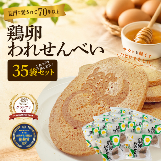 ふかわの鶏卵われせん 大容量35袋セット|140g×35袋 平飼い卵使用 サクッと軽い口どけ せんべい お菓子(1420)