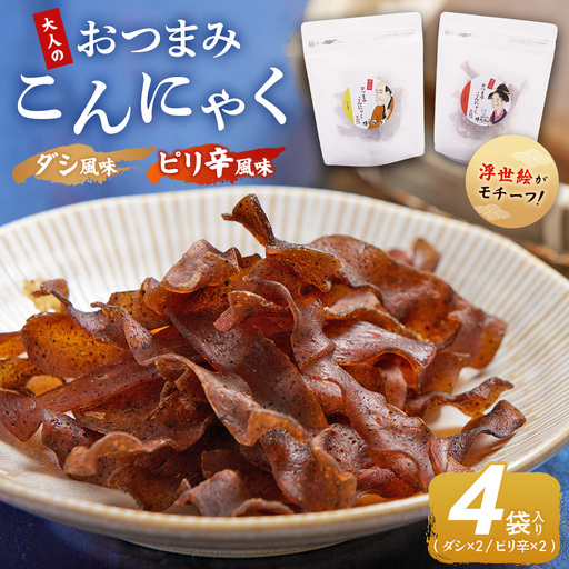 おつまみこんにゃく白パック4袋(ダシ2袋 ピリ辛2袋) こんにゃく コンニャク 蒟蒻 おつまみ 酒の肴 おやつ 間食 燻製 ジャーキー 風味 だし 出汁 加工品 1袋28g 珍味 yy-0022
