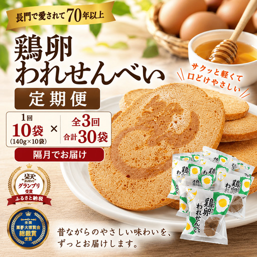 [定期便]ふかわの鶏卵われせん 10袋セット|1回140g×10袋 隔月お届け全3回(1421)