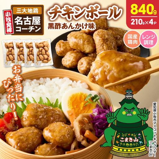 名古屋コーチン入りチキンボール 黒酢あんかけ味 4パックセット 名古屋コーチン チキンボール 黒酢あんかけ 日本三大地鶏 地鶏 惣菜 レンジ調理 湯煎 簡単調理 おかず お弁当 夕食 ご飯のお供 愛知県 小牧市 送料無料 [001T17]