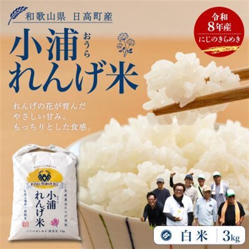 【令和8年産 新米】小浦れんげ米(にじのきらめき) 精米(白米) 3kg【1780789】