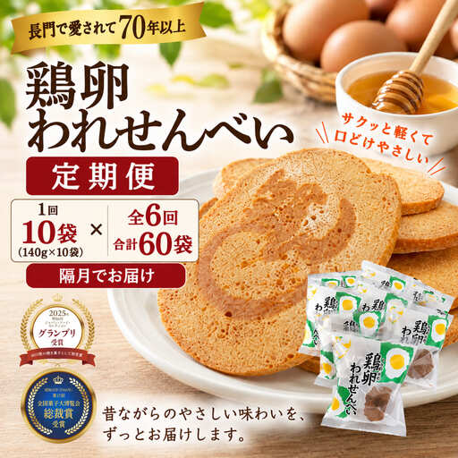 【定期便】ふかわの鶏卵われせん 10袋セット｜1回140g×10袋 隔月お届け 全6回(1910)