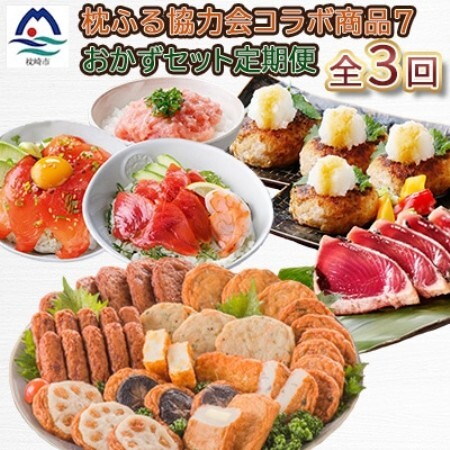 [毎月定期便]厳選!お肉とお魚のおかずセット全3回 CI905TC[配送不可地域:離島]