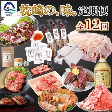 [毎月定期便]鰹節のまち枕崎のおいしいもの定期便[産地直送]全12回 AFZ897[配送不可地域:離島]