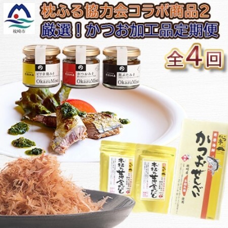 [毎月定期便]厳選!かつお加工品定期便全4回 EB907TD[配送不可地域:離島]